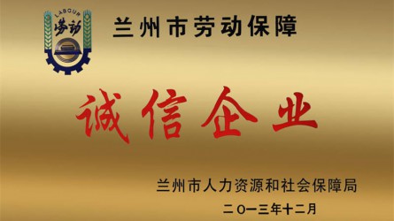 蘭州市勞動(dòng)保障誠信企業(yè)